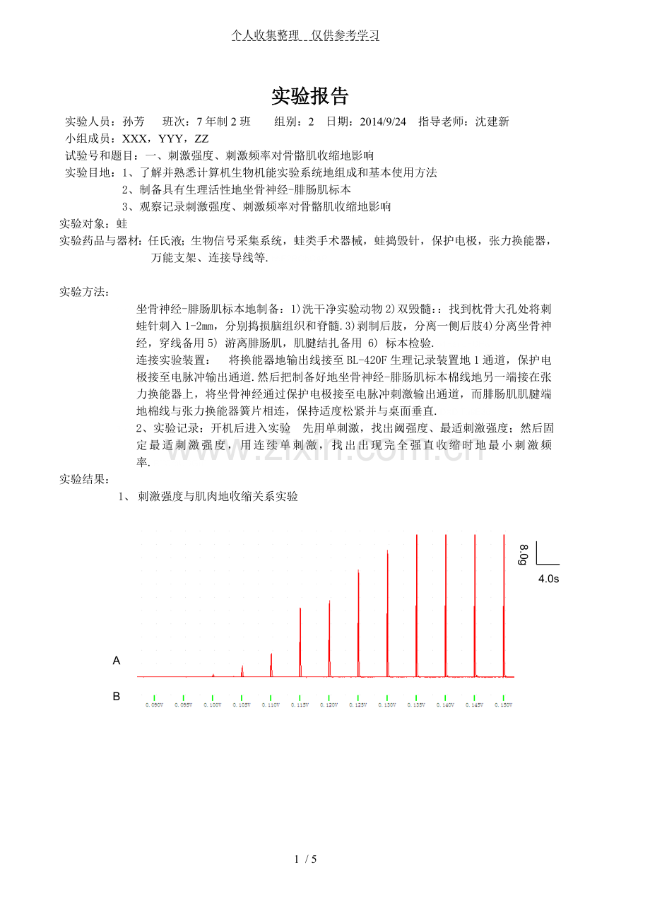 刺激强度、刺激频率对骨骼肌收缩的影响一实验研究分析报告.doc_第1页