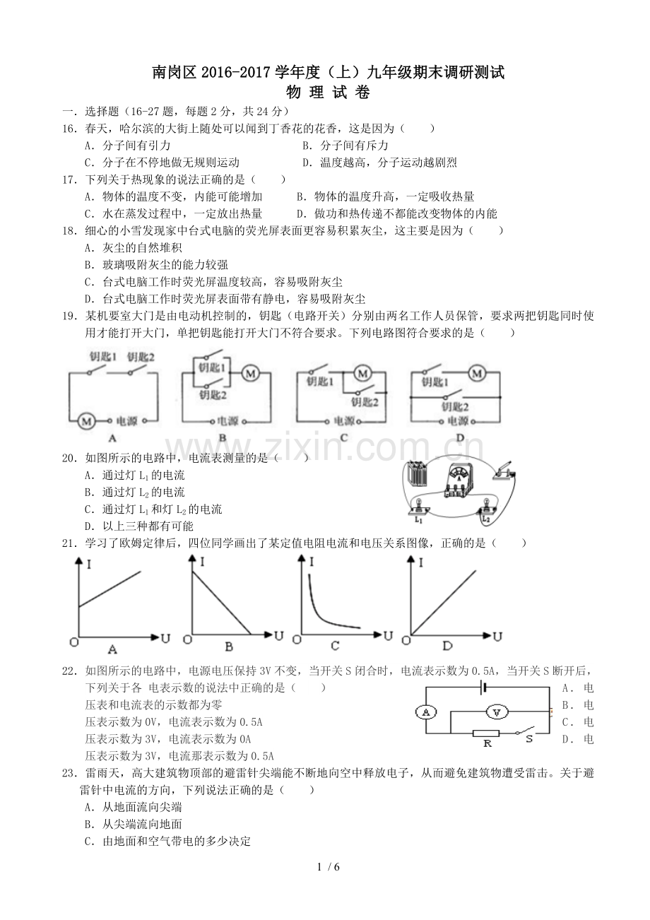 哈尔滨市南岗区2017届九年级上期末考试物理试题有标准答案.doc_第1页