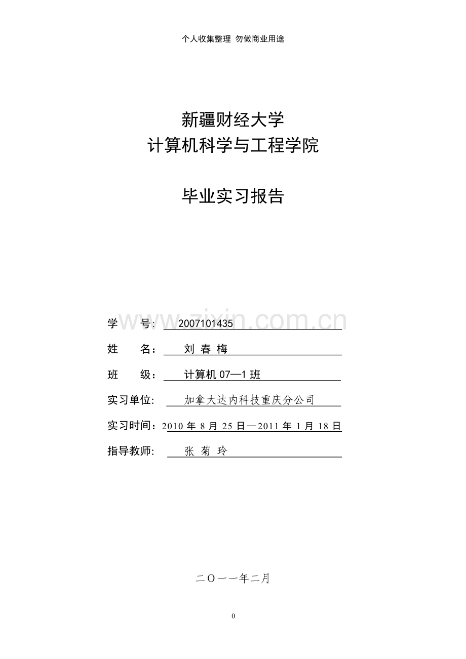 计算机学院毕业实习报告格式要求.doc_第1页