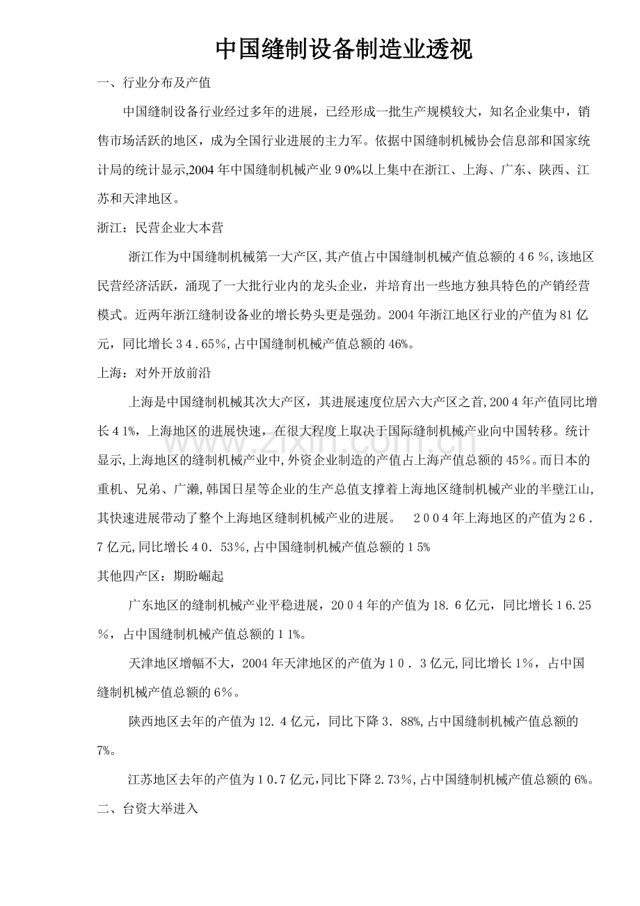 中国缝制设备制造业.doc_第1页