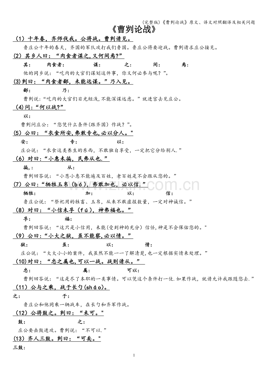 《曹刿论战》原文、译文对照翻译及相关问题.doc_第1页