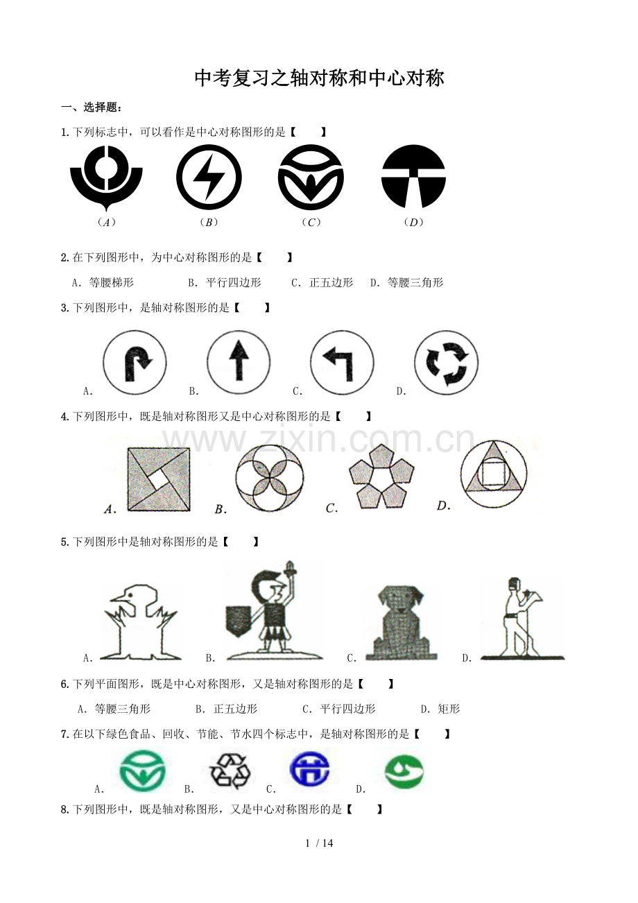 初中中考复习之轴对称和中心对称(精编含标准答案).doc_第1页