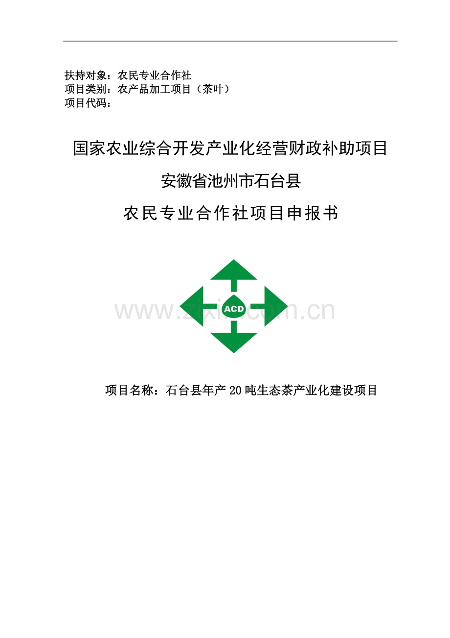 年产20吨生态茶产业化项目立项申报书-毕业论文.doc_第1页