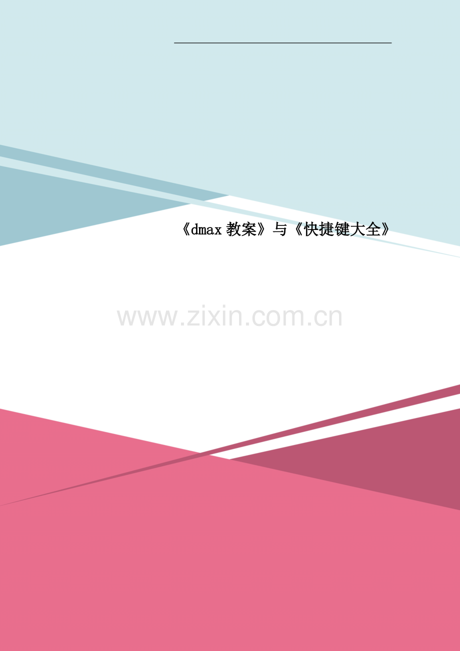 《dmax教案》与《快捷键大全》.doc_第1页