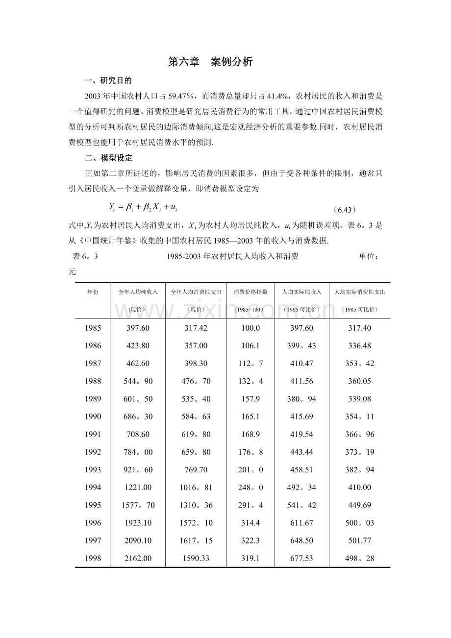 第六章序列相关案例分析.doc_第1页