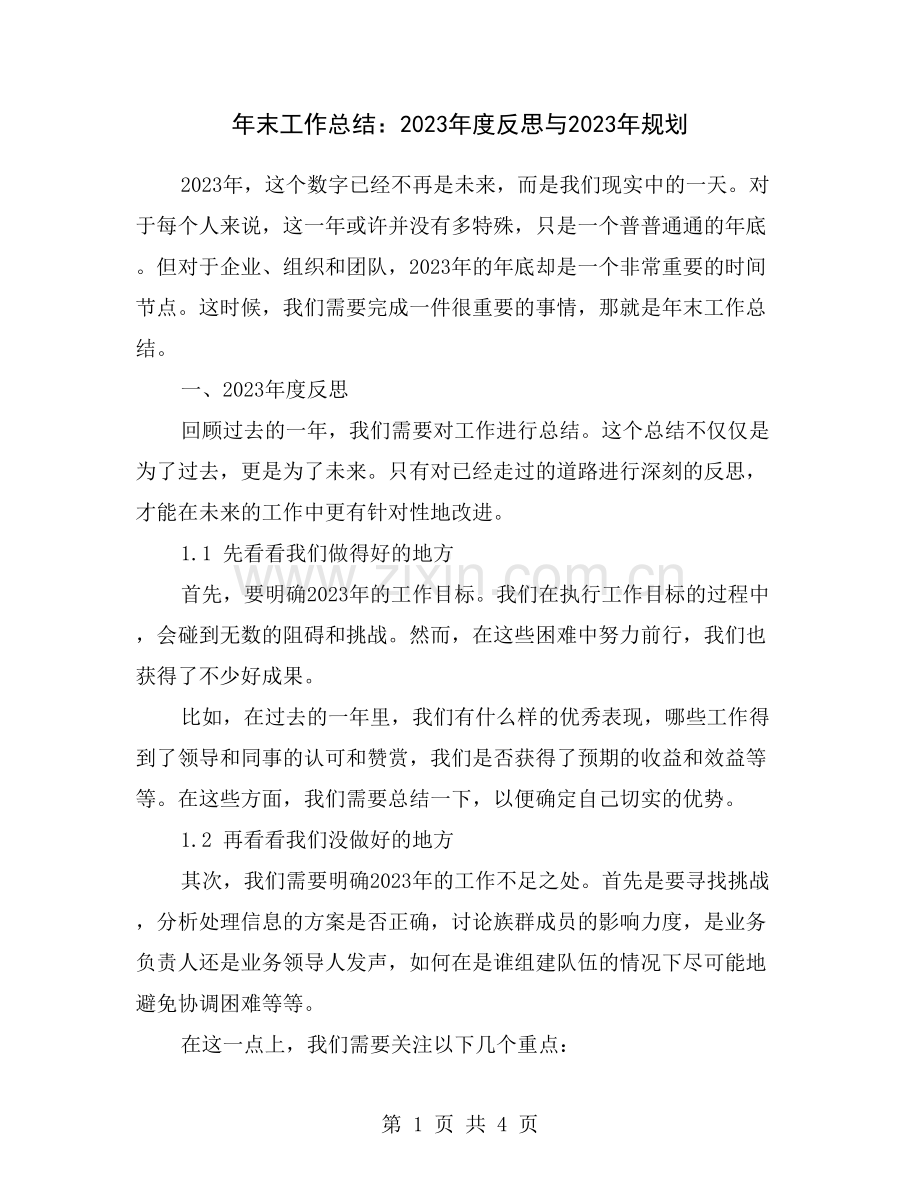 年末工作总结：2023年度反思与2023年规划.doc_第1页
