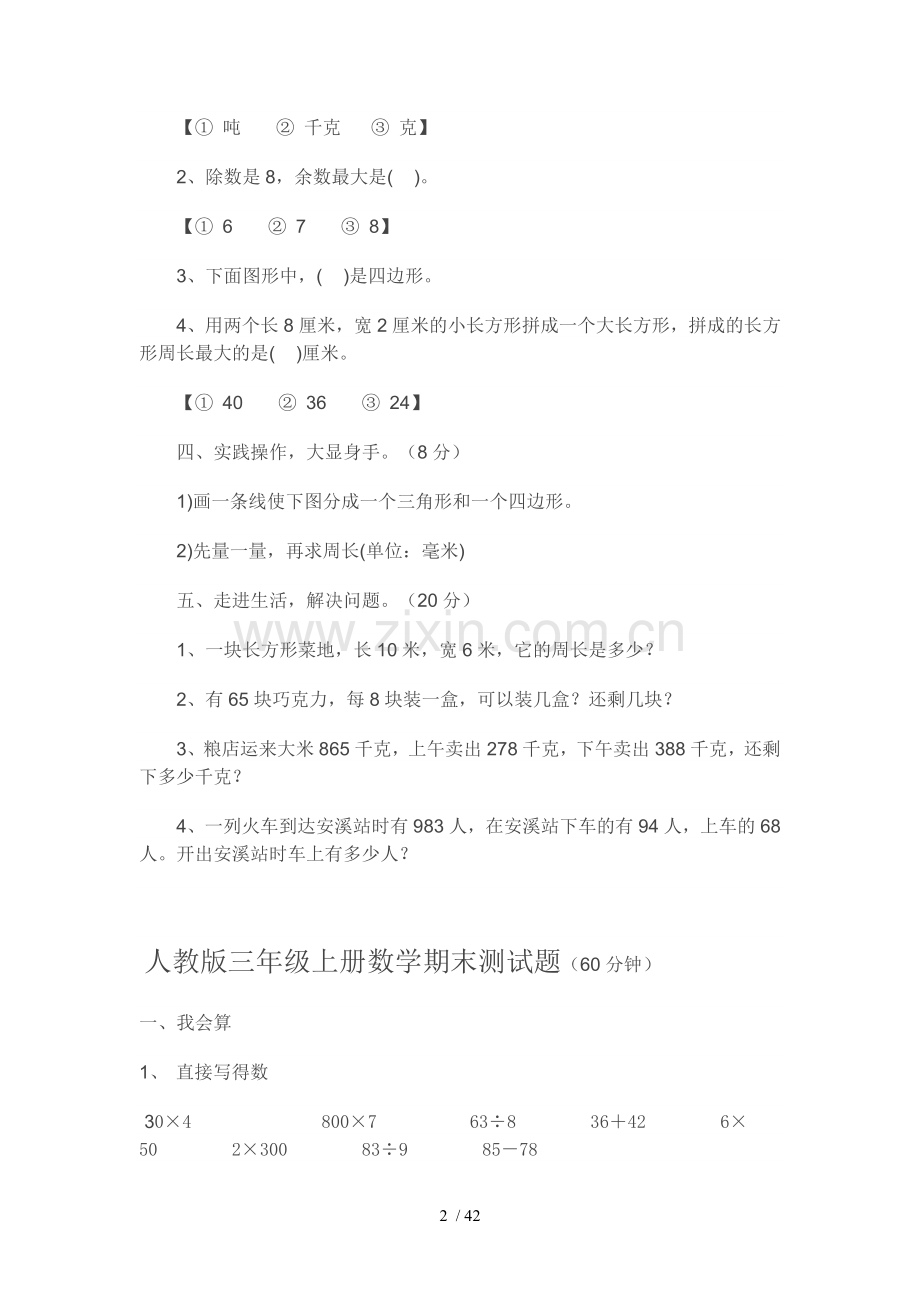 小学三年级人教版数学上册测验题.doc_第2页