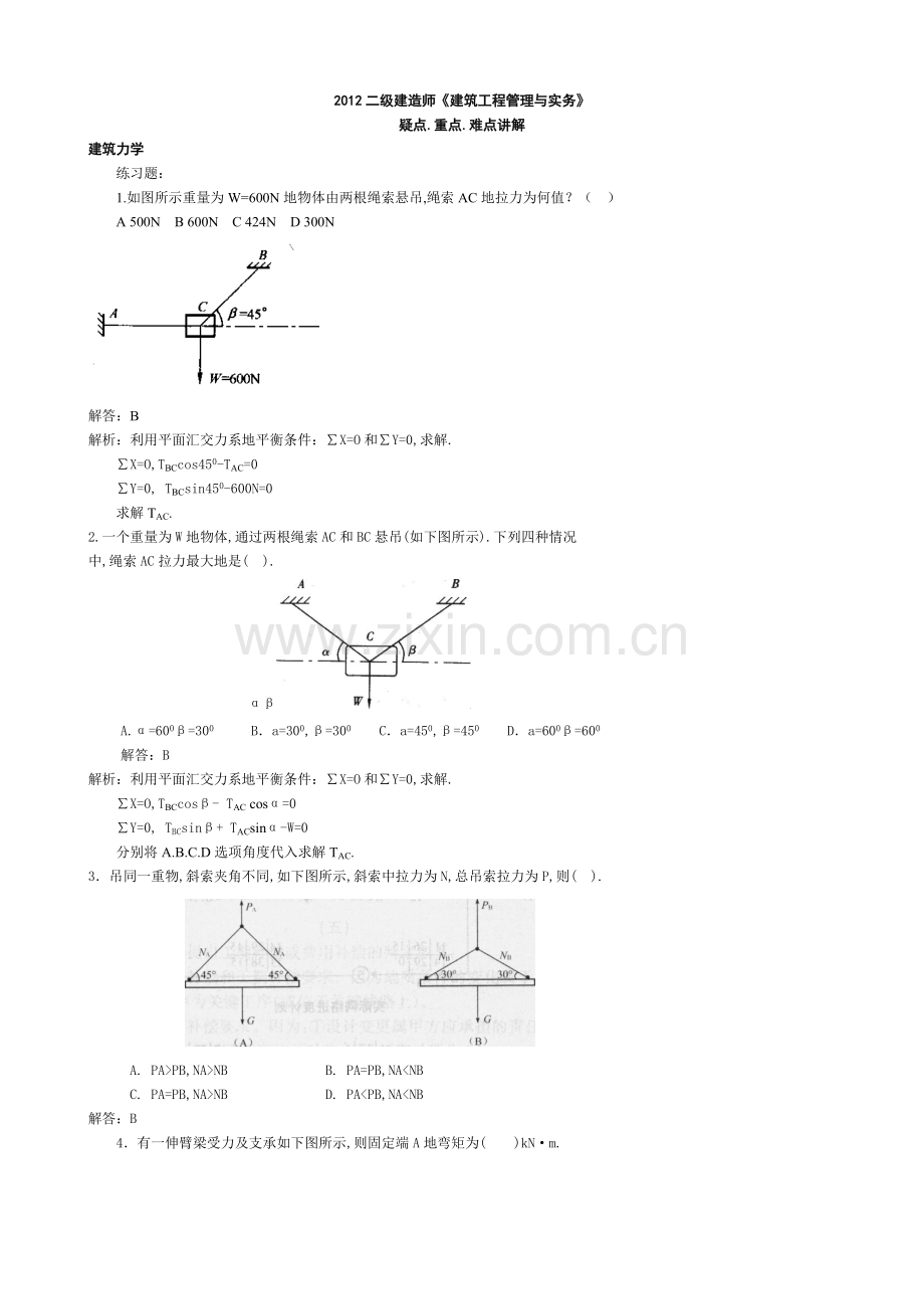 二建造师建筑实务重点.doc_第1页