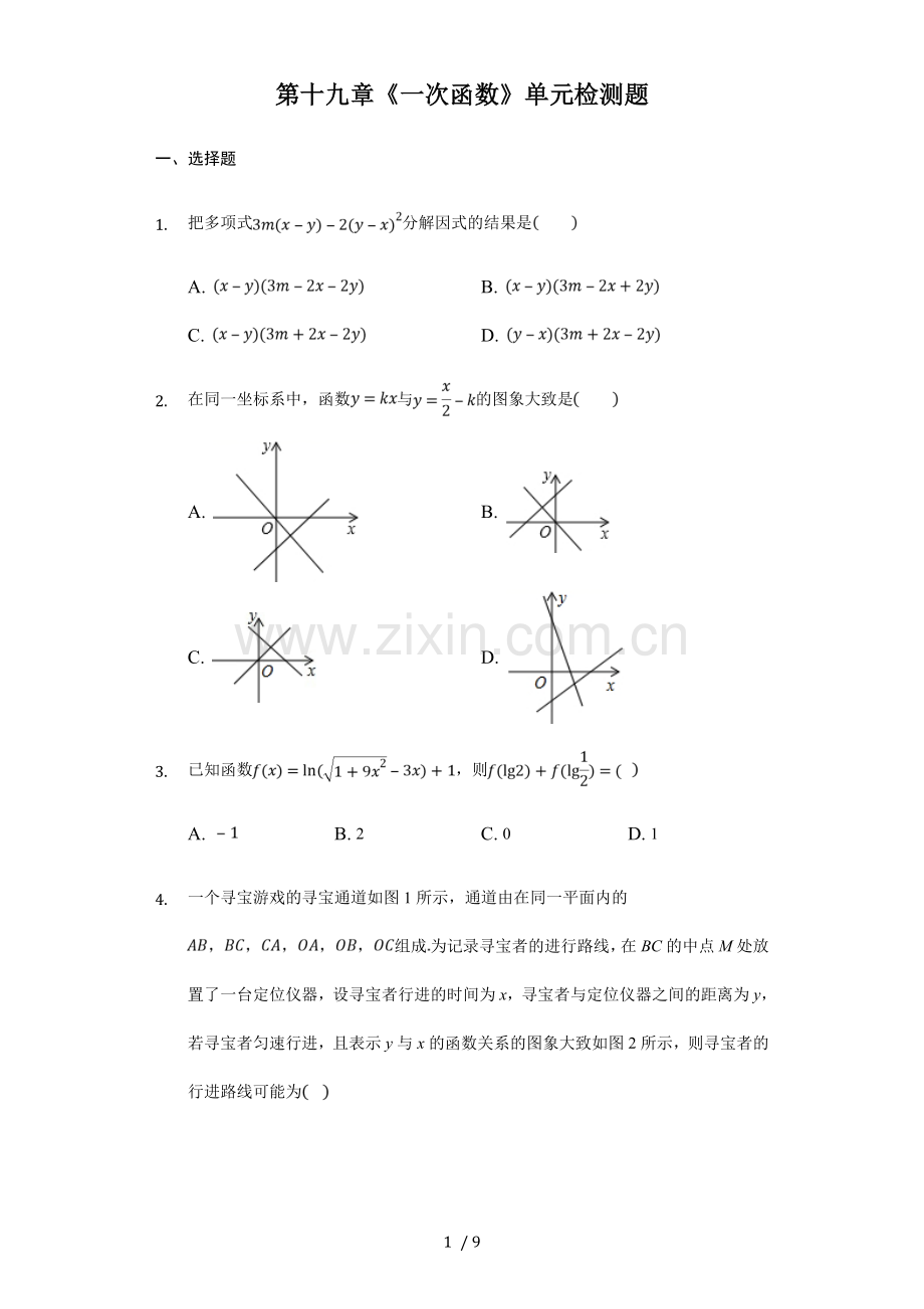 人教版数学八年级下《一次函数》单元检测题含标准答案.doc_第1页