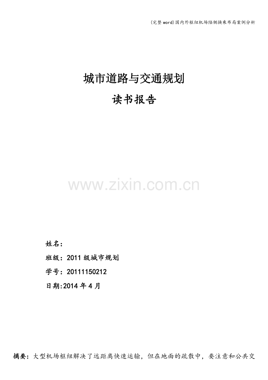 国内外枢纽机场陆侧换乘布局案例分析.doc_第1页