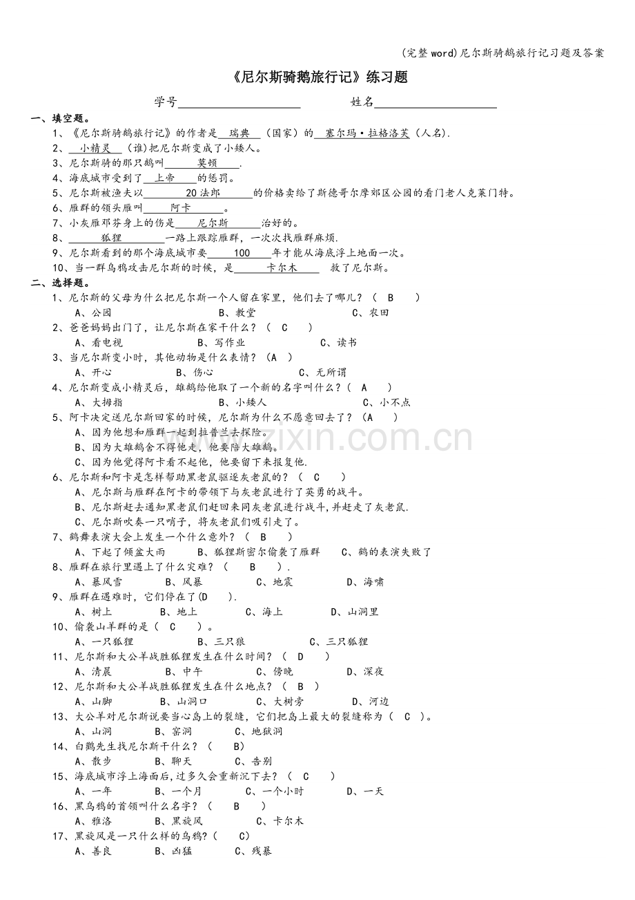 尼尔斯骑鹅旅行记习题及答案.doc_第1页