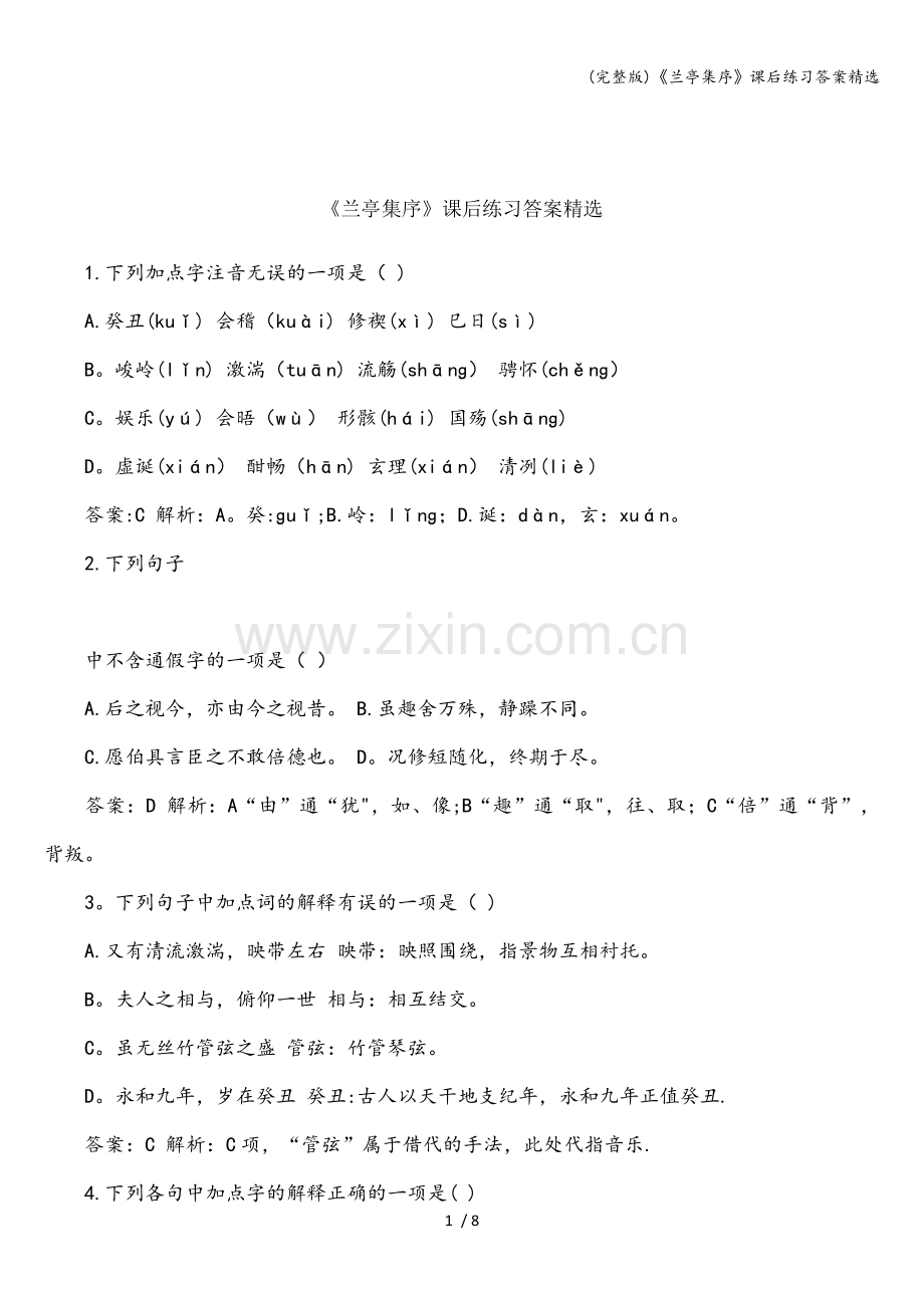 《兰亭集序》课后练习答案.doc_第1页