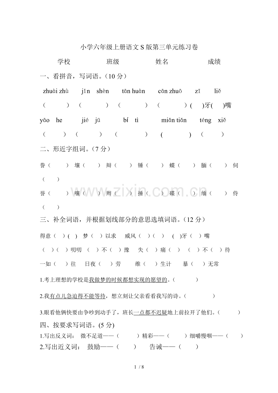 小学六年级上册语文S新版第三单元检测题.doc_第1页