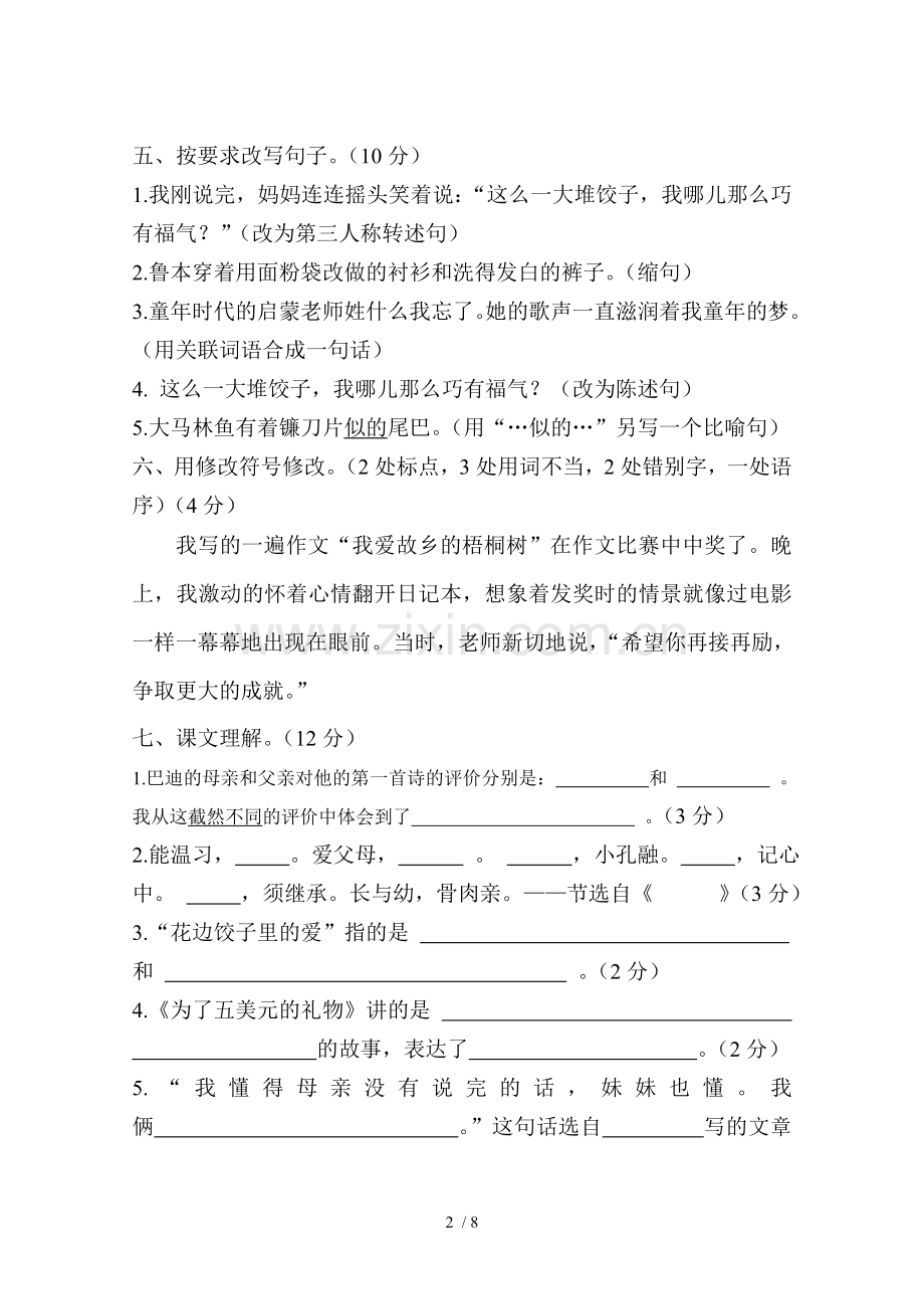 小学六年级上册语文S新版第三单元检测题.doc_第2页