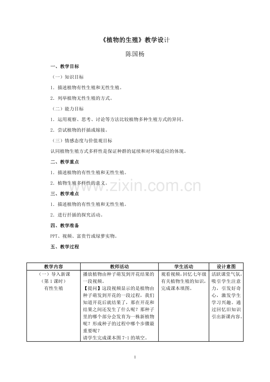 《植物的生殖》教学设计.doc_第1页