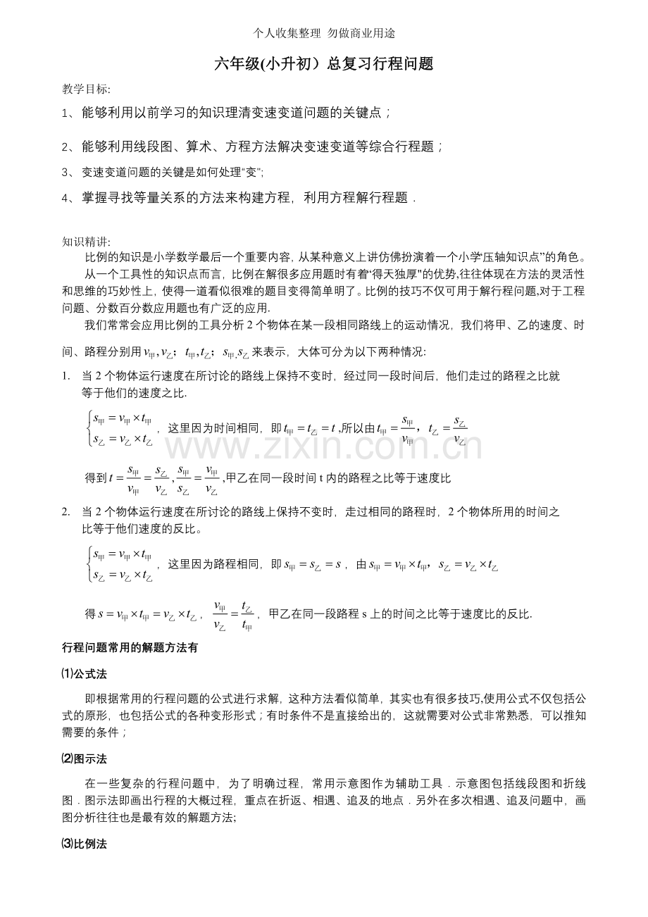 六年级小升初数学行程问题.doc_第1页