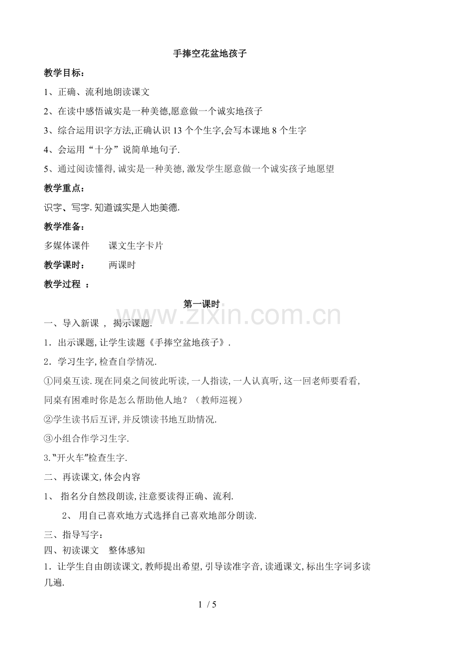 手捧空花盆的孩子教学设计.doc_第1页