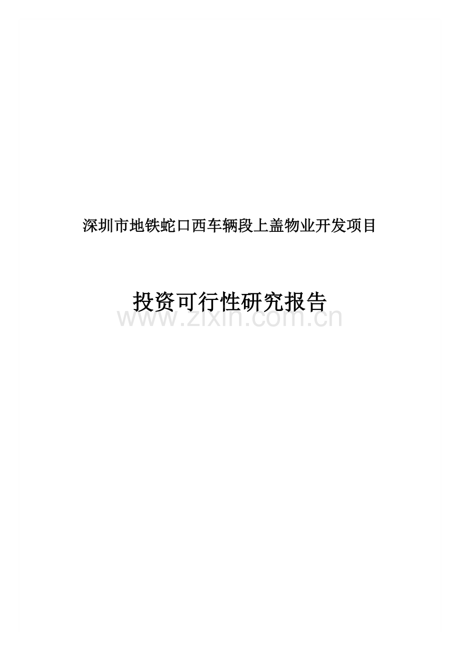 深圳市地铁蛇口西车辆段上盖物业开发项目可行性研究报告.doc_第1页