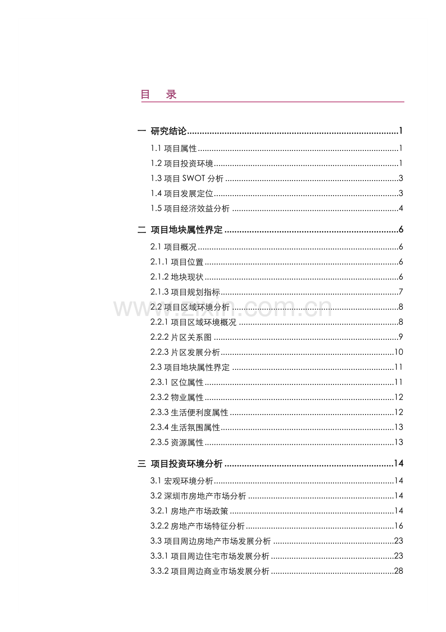深圳市地铁蛇口西车辆段上盖物业开发项目可行性研究报告.doc_第2页