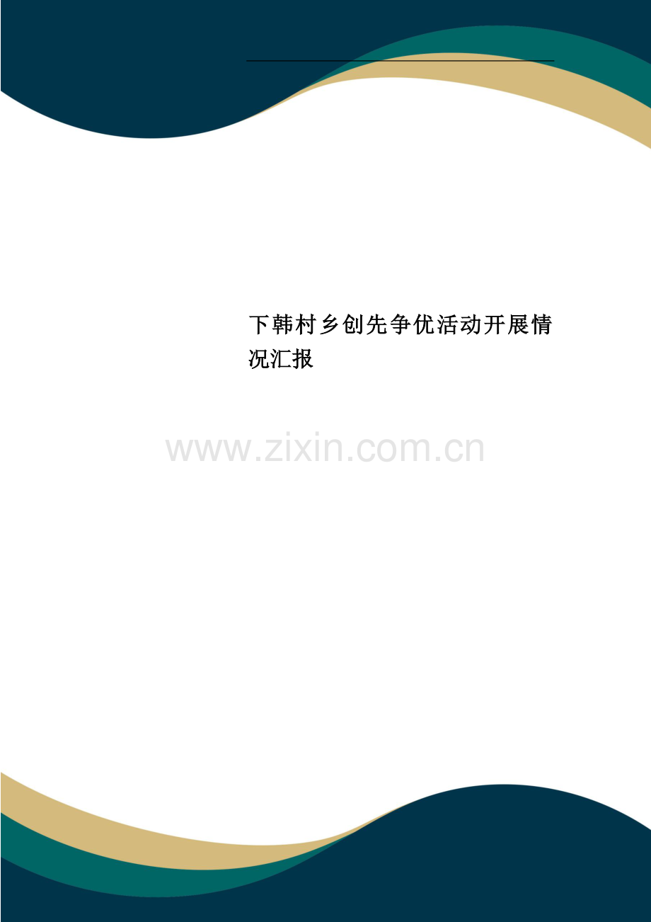 下韩村乡创先争优活动开展情况汇报.doc_第1页