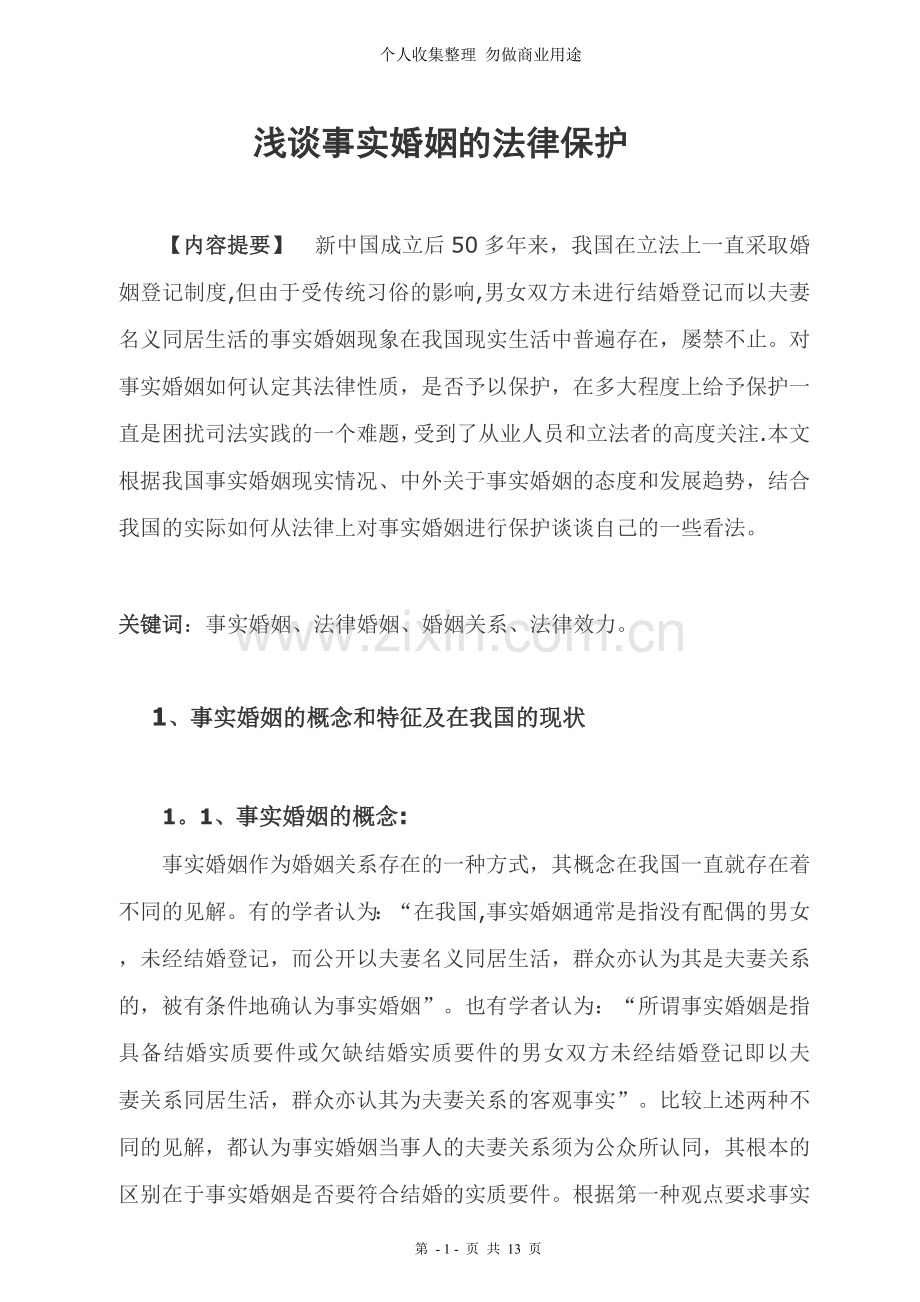 论事实婚姻的法律保护.正稿二.doc_第1页