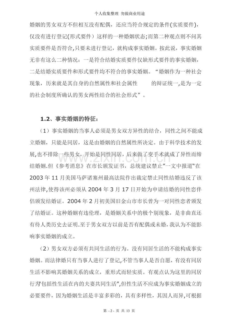 论事实婚姻的法律保护.正稿二.doc_第2页