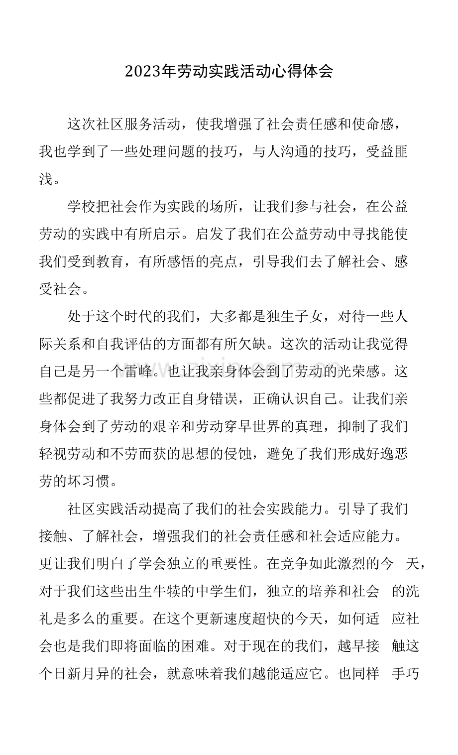 2023年劳动实践活动心得体会四篇.docx_第1页
