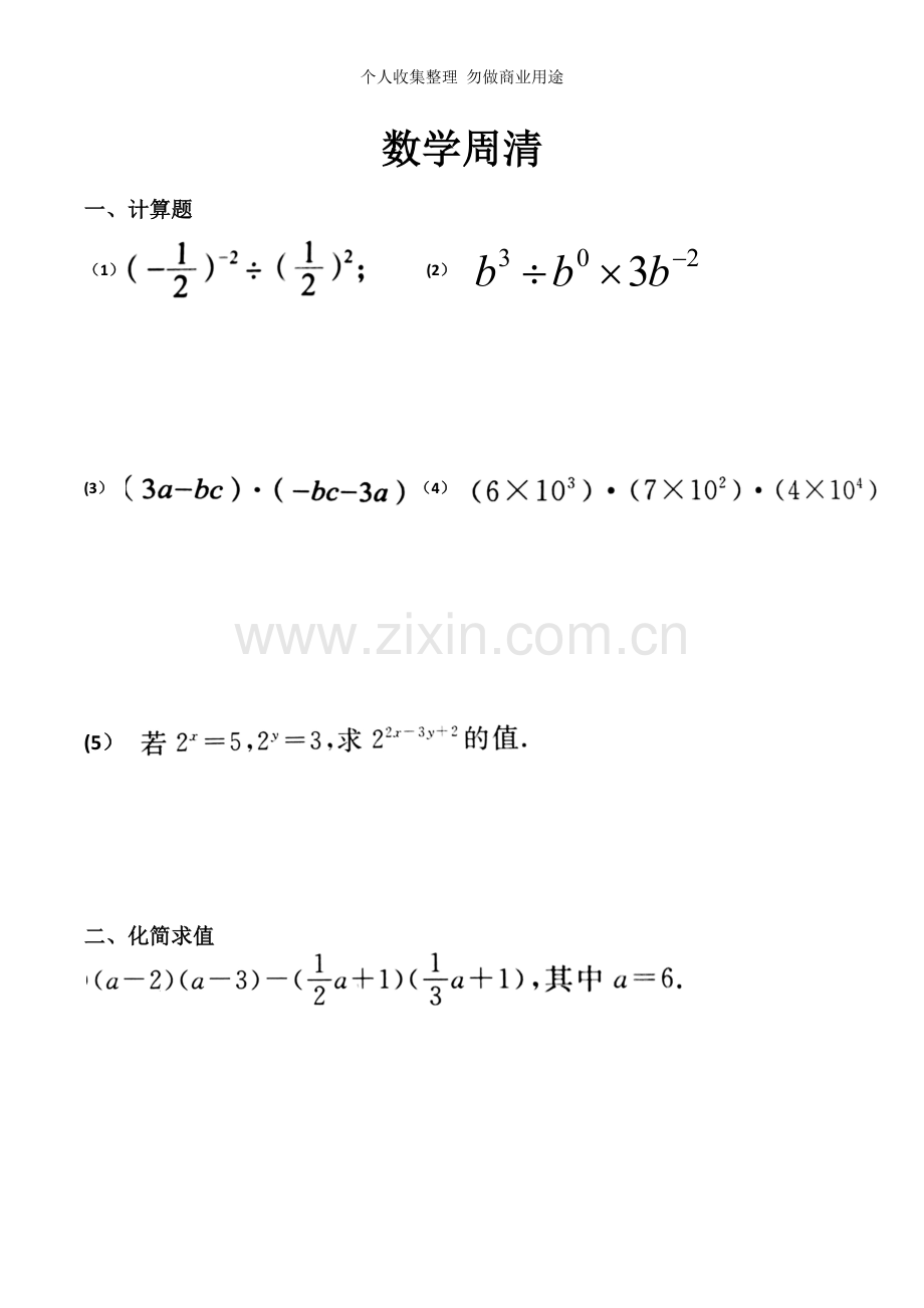 初一数学整式的乘除周清题.doc_第1页