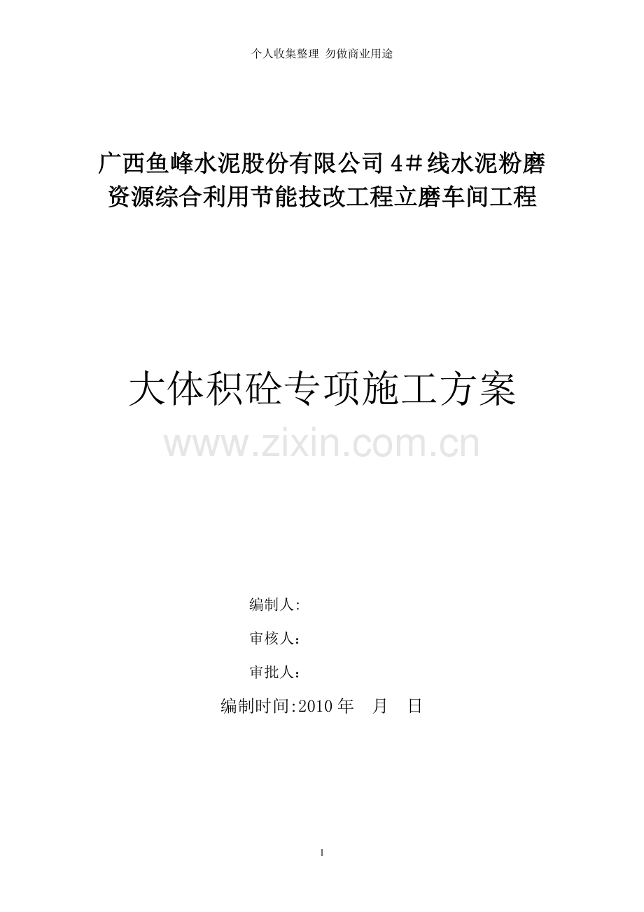 立磨大体积混凝土专项施工方案.doc_第1页