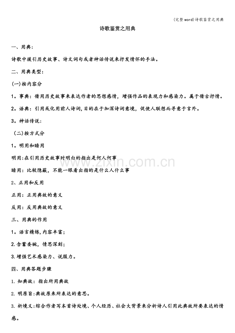 诗歌鉴赏之用典.doc_第1页