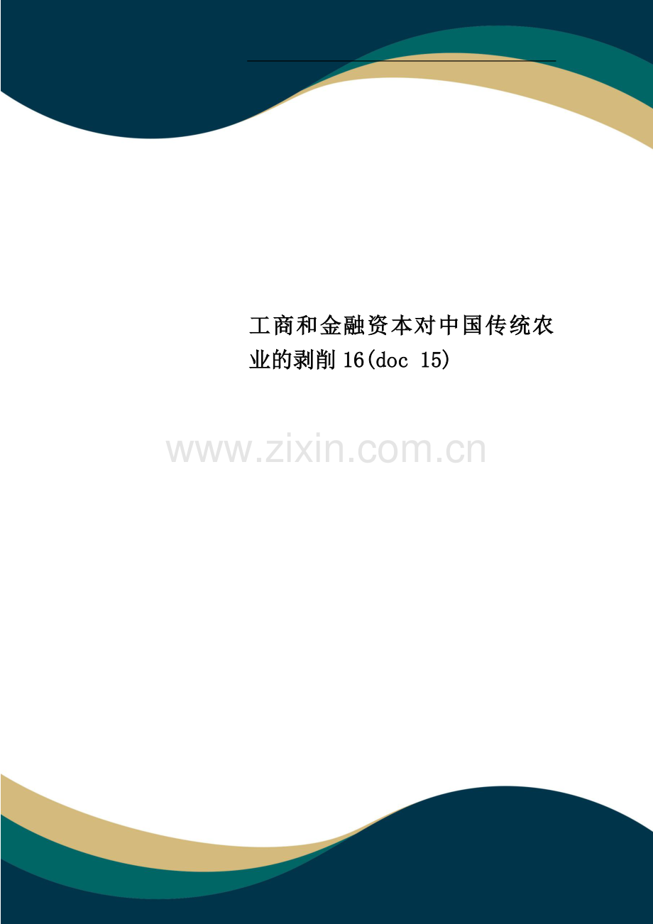 工商和金融资本对中国传统农业的剥削16.doc_第1页