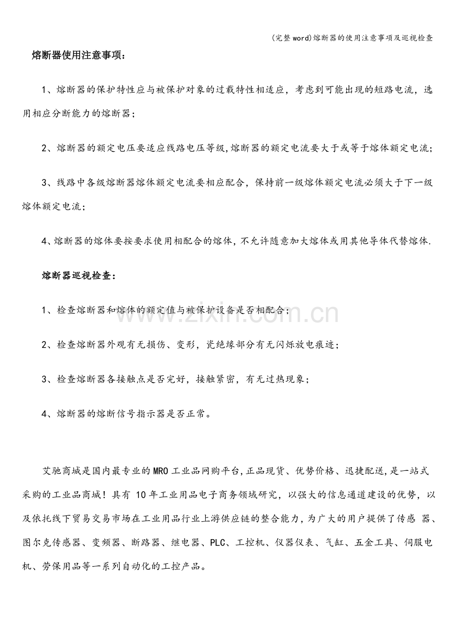 熔断器的使用注意事项及巡视检查.doc_第1页