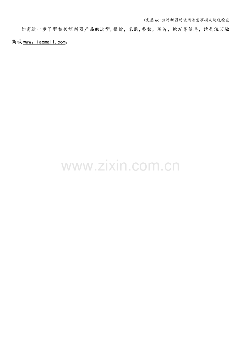 熔断器的使用注意事项及巡视检查.doc_第2页