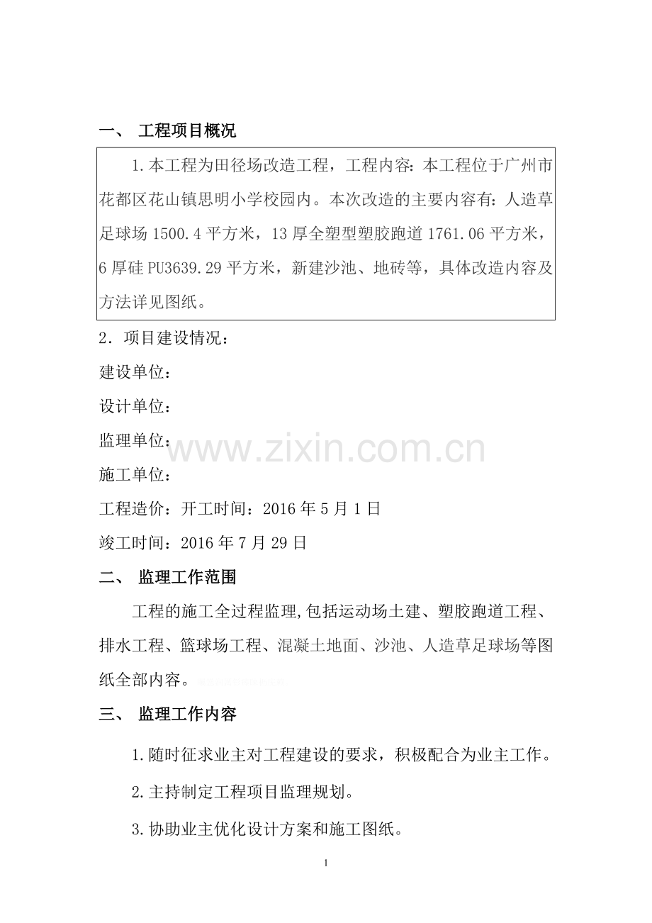 运动场监理规划11.doc_第1页