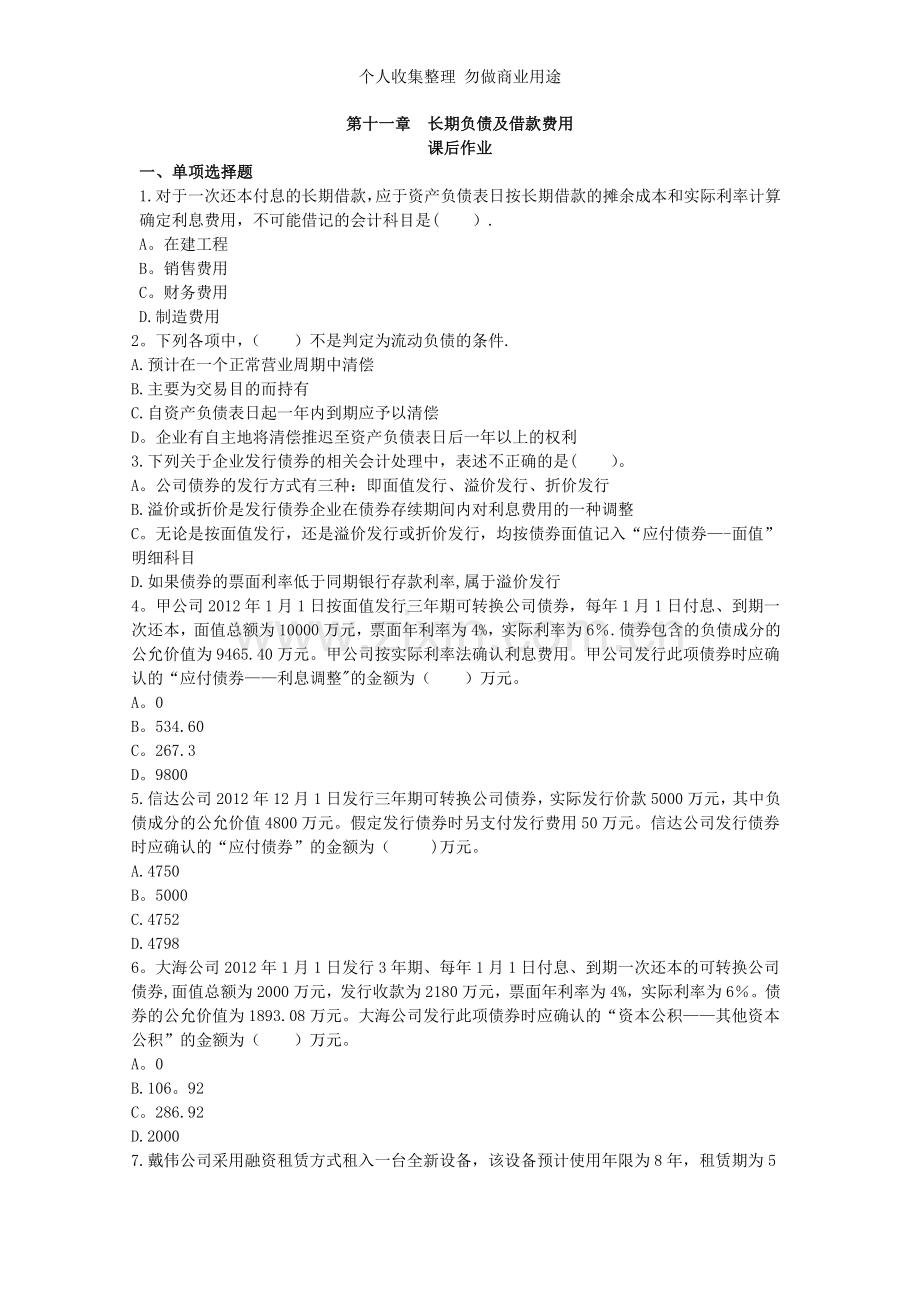 第十一章长期负债及借款下载版.doc_第1页