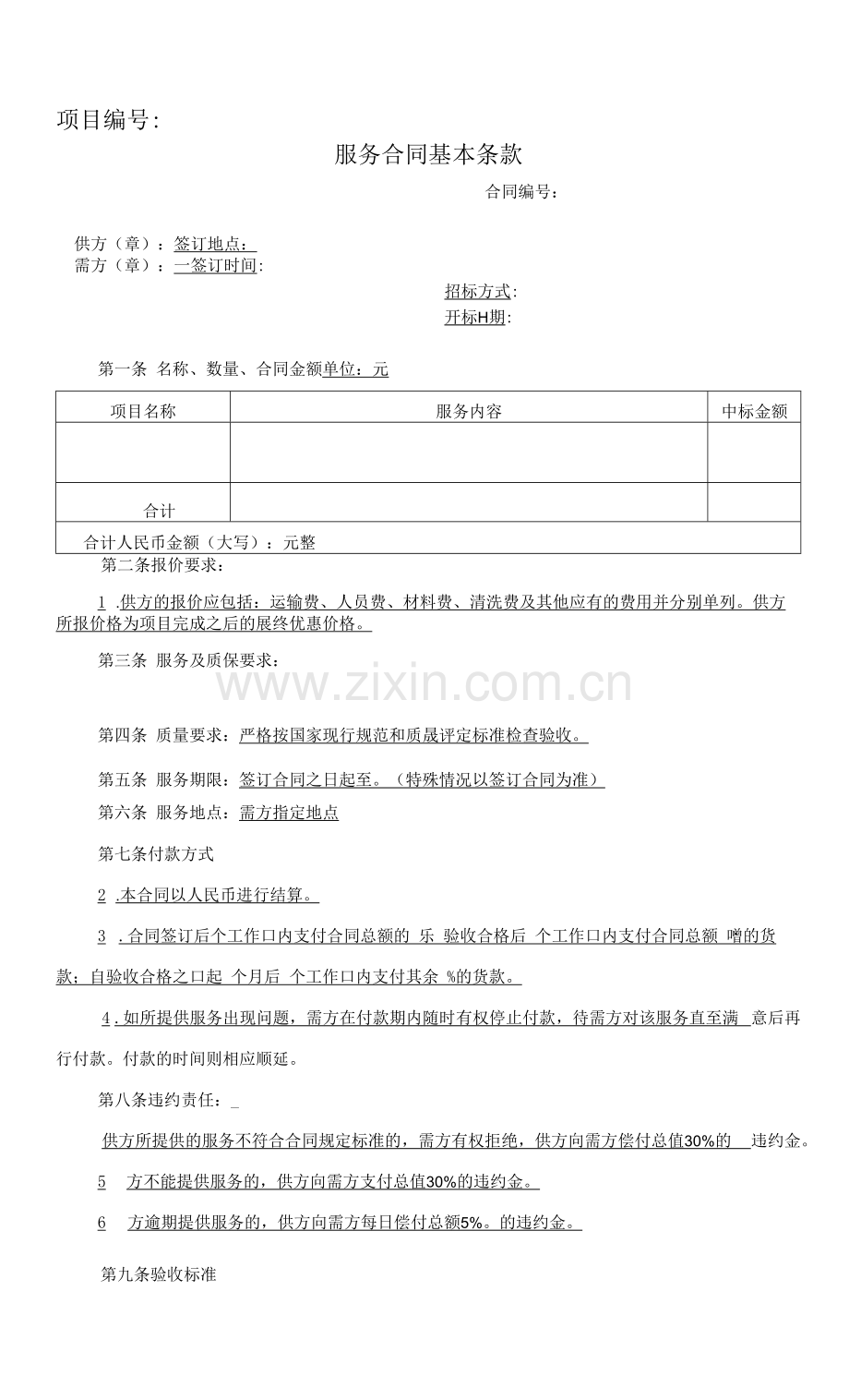 服务合同基本条款.docx_第1页