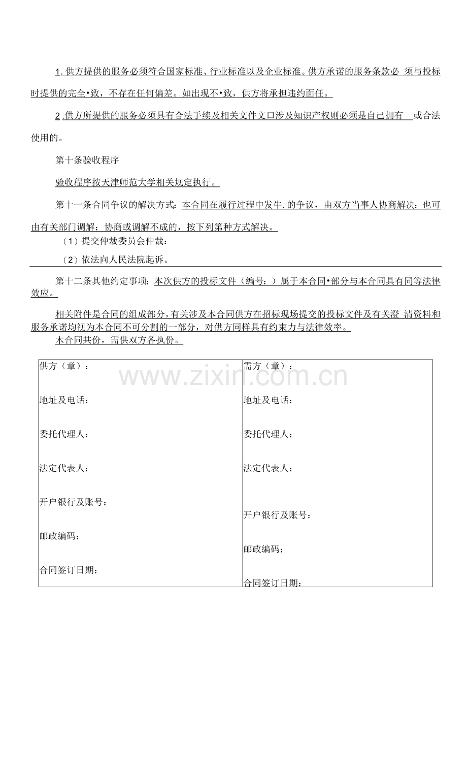 服务合同基本条款.docx_第2页
