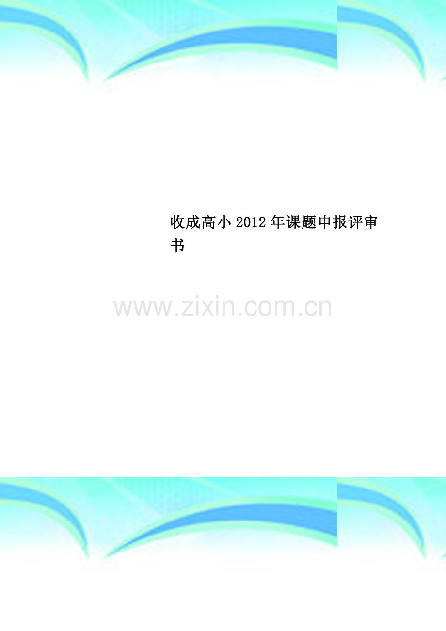 收成高小2012年课题申报评审书.doc_第1页
