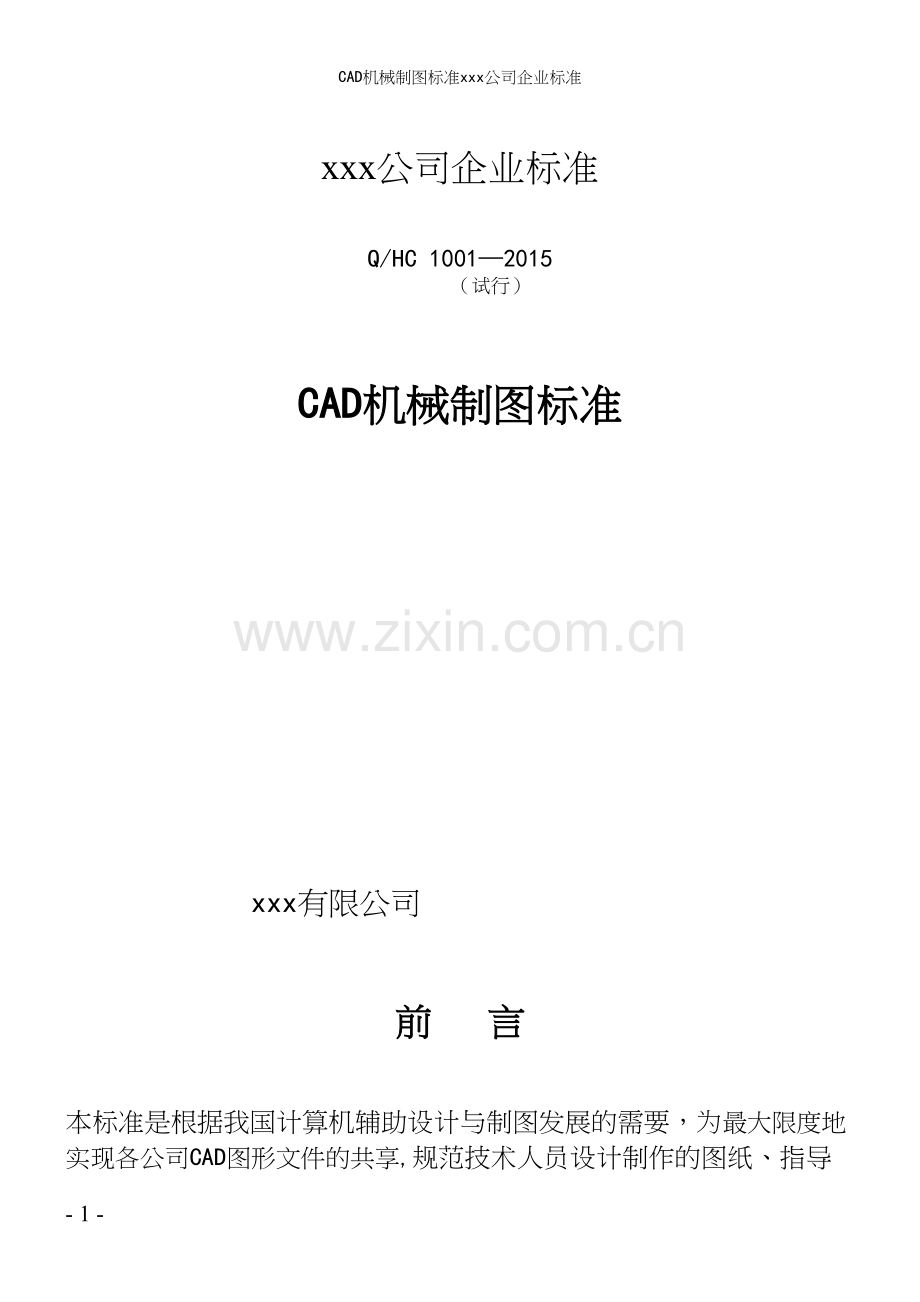 CAD机械制图xxx公司企业.docx_第2页