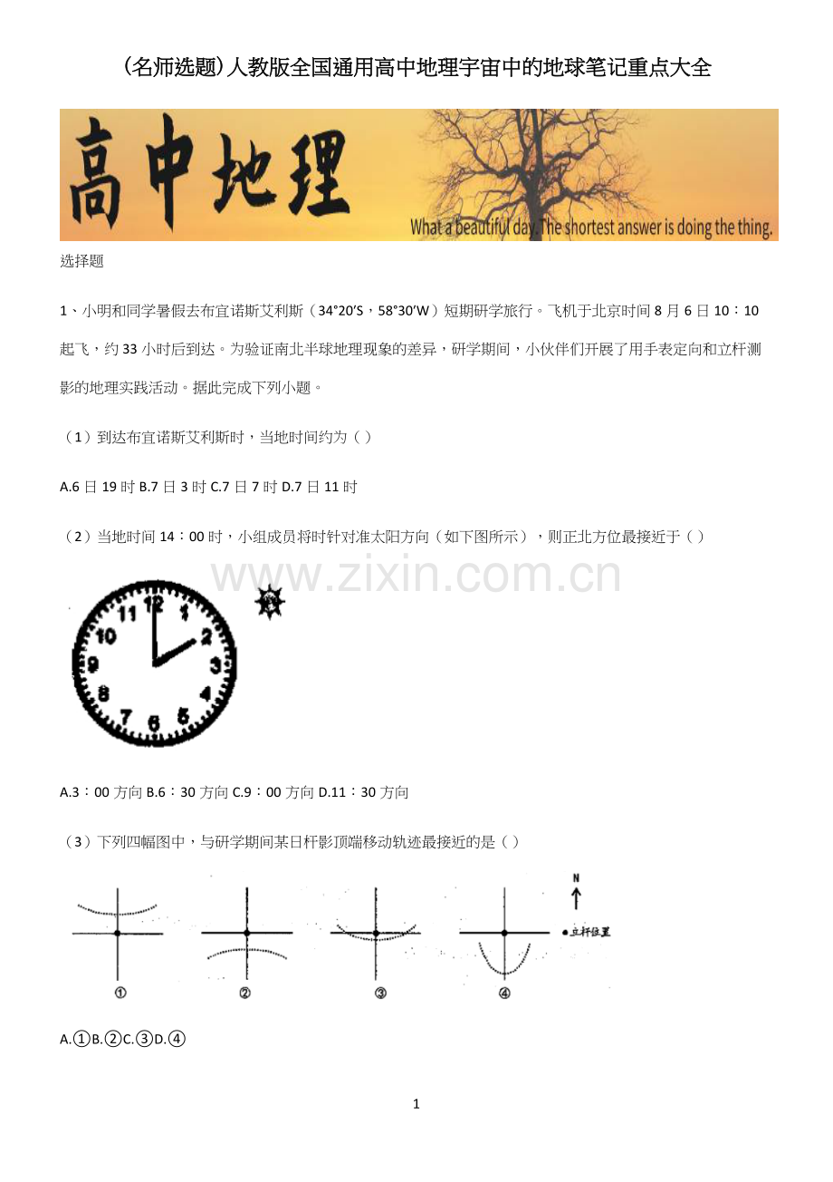人教版全国通用高中地理宇宙中的地球笔记重点大全.docx_第1页