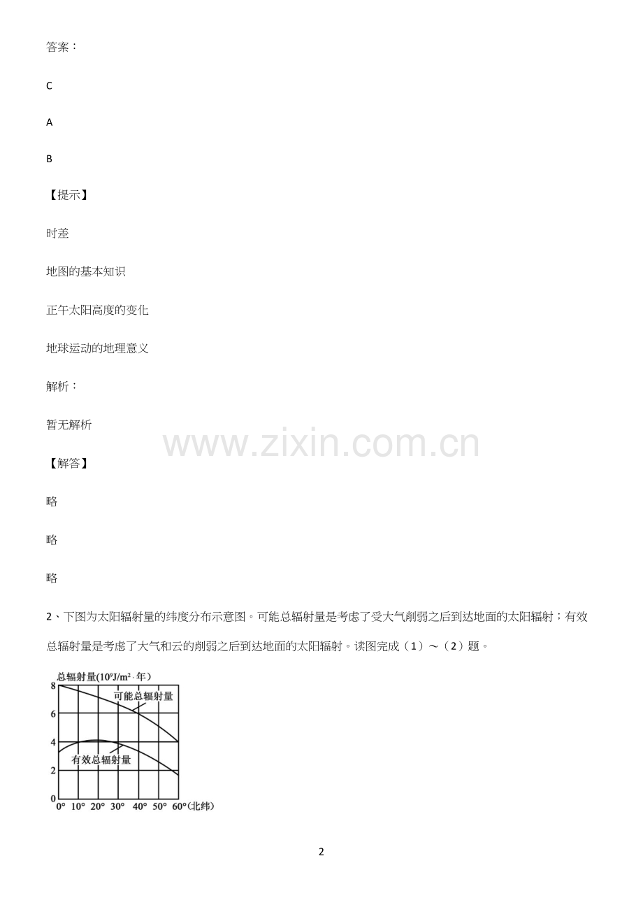人教版全国通用高中地理宇宙中的地球笔记重点大全.docx_第2页