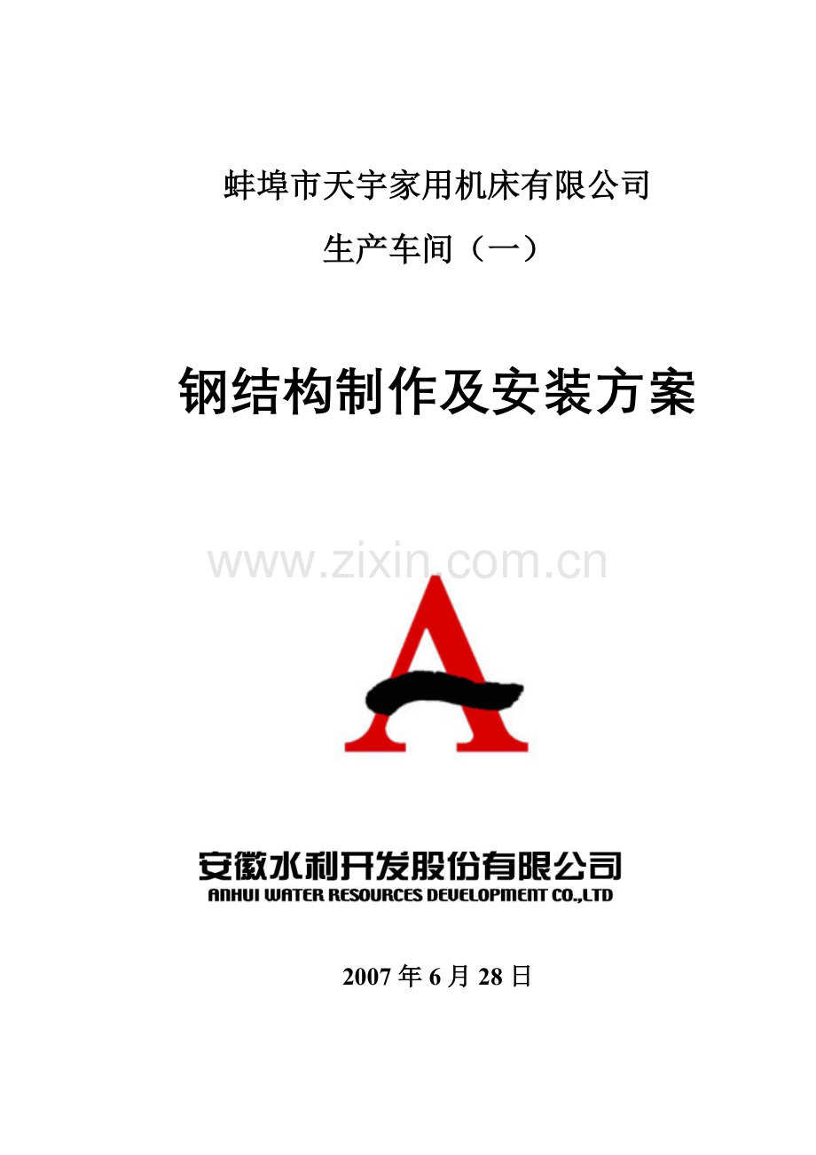 钢结构制作及安装技术方案.doc_第1页