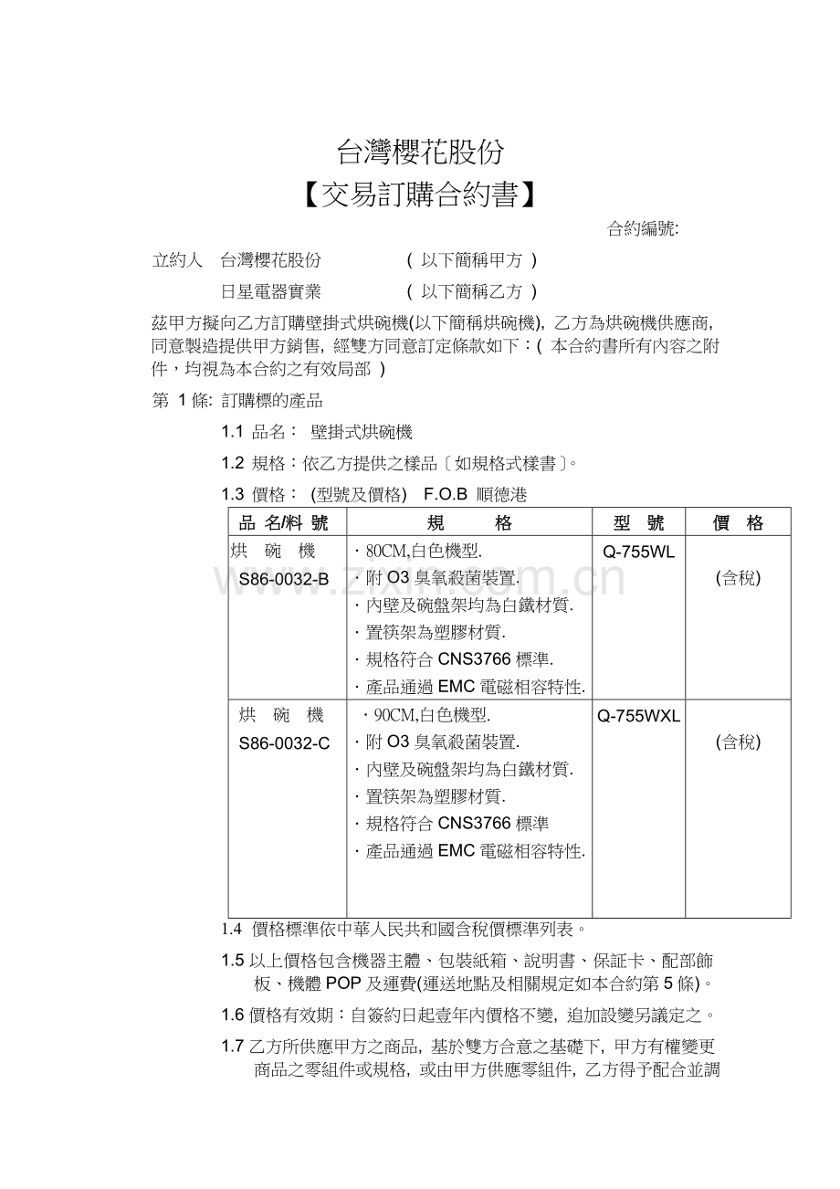 台湾樱花公司交易订购合约书2.doc_第1页