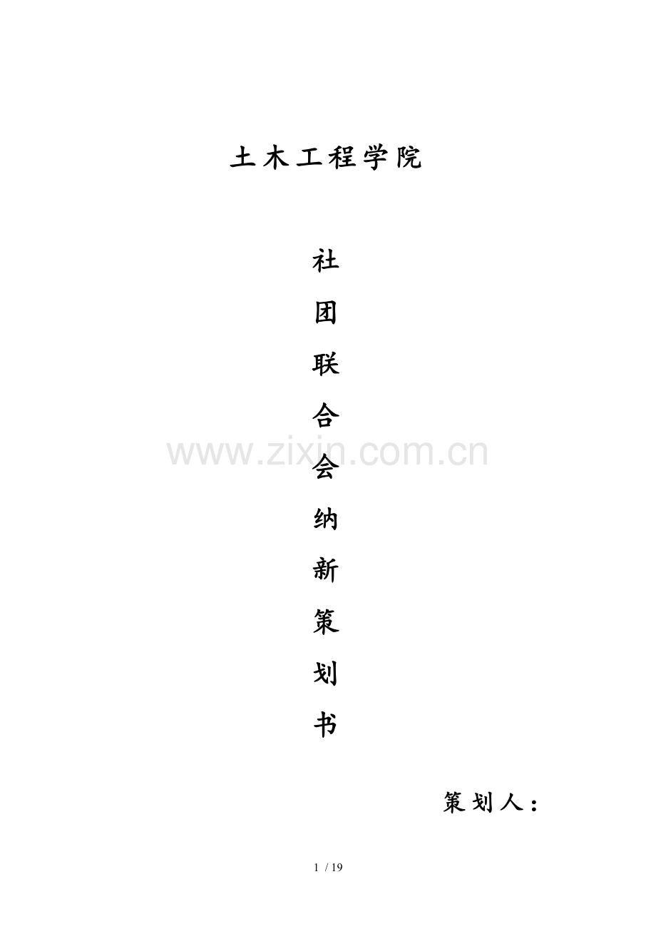 大学团总支·社团联合会纳新技术方案.doc_第1页