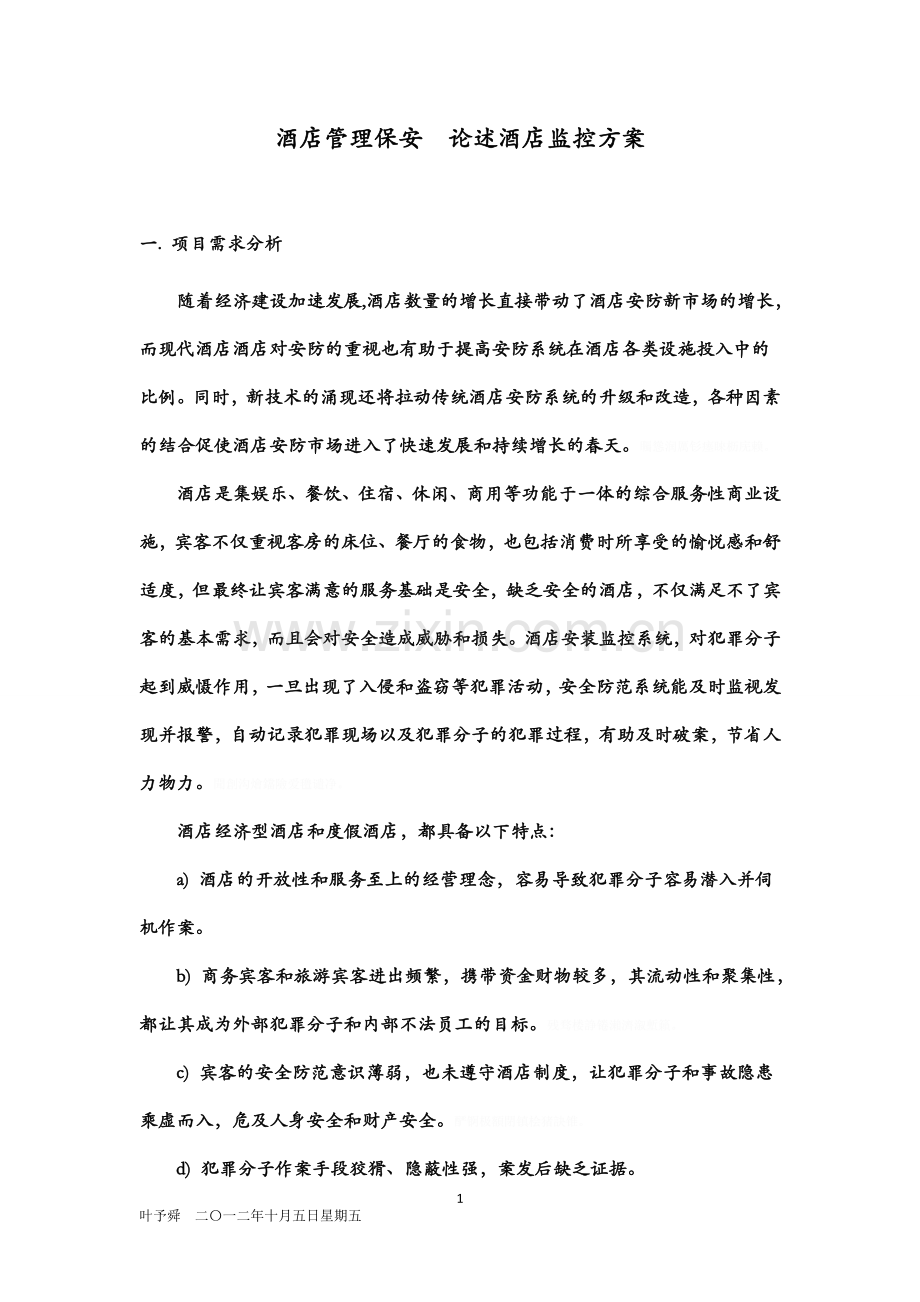 酒店管理保安论述酒店监控技术方案及规划.doc_第1页
