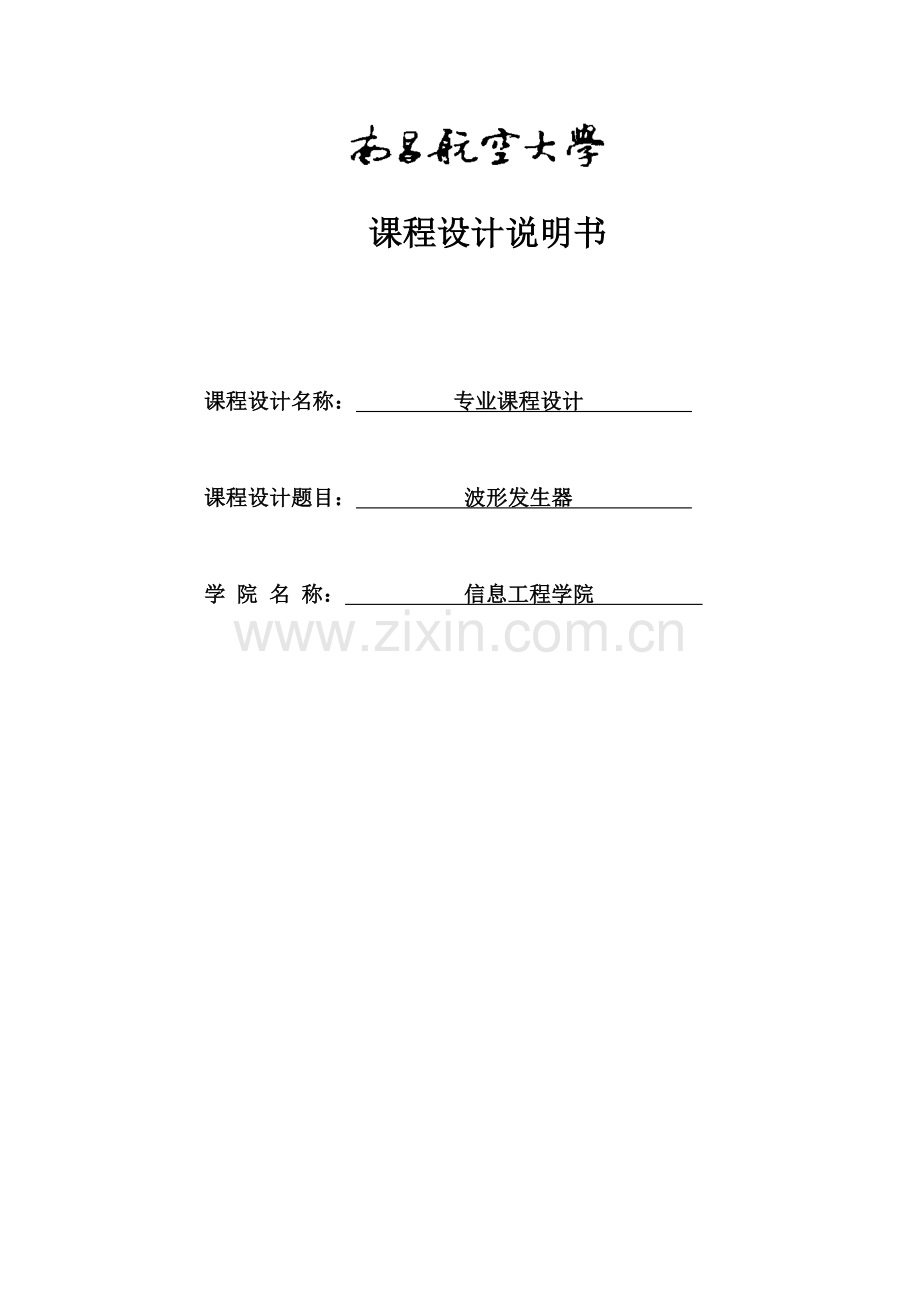 波形发生器--课程设计说明书--本科毕业设计论文.doc_第1页