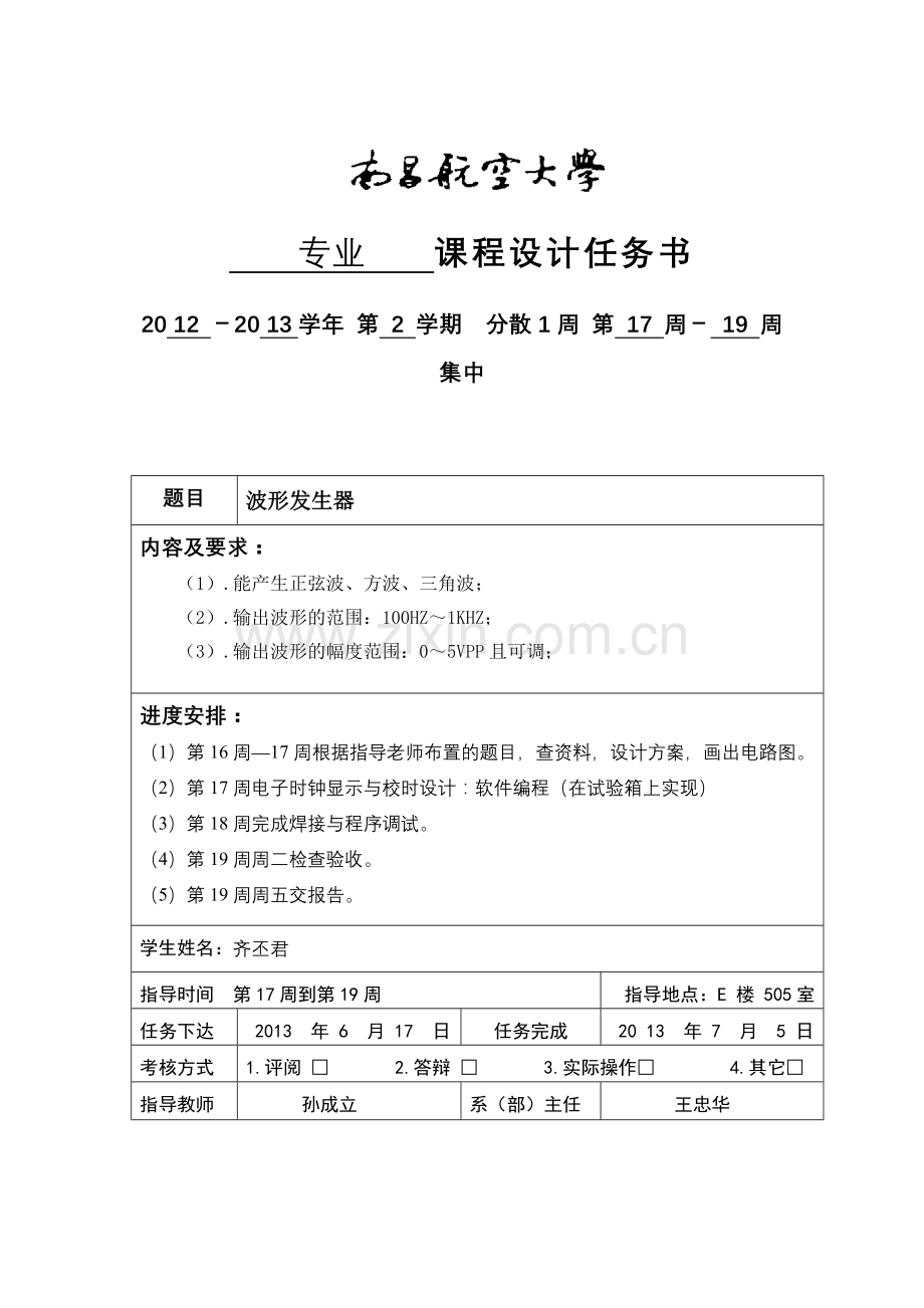 波形发生器--课程设计说明书--本科毕业设计论文.doc_第2页