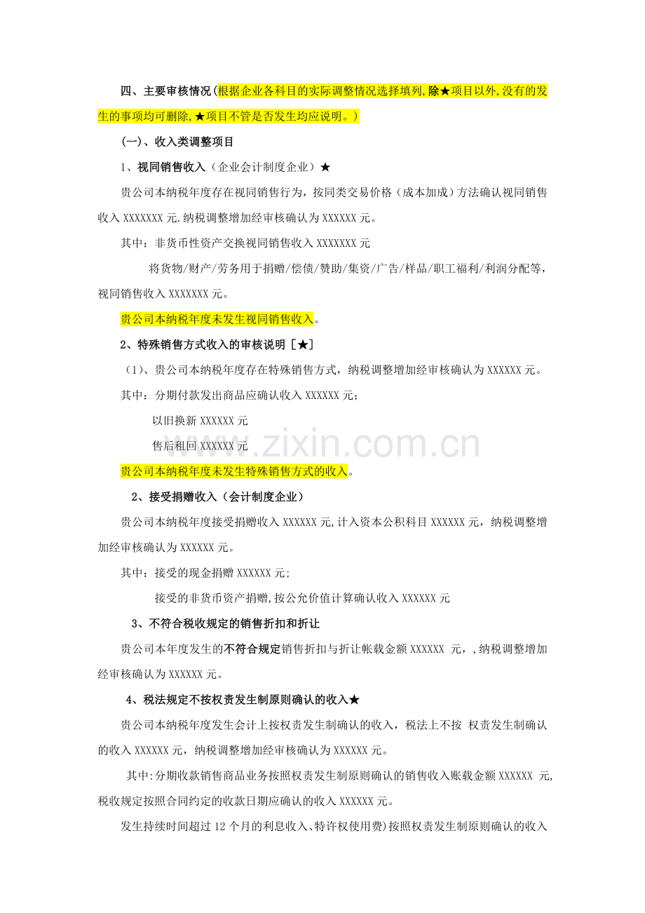 纳税调整情况审核说明修改稿2修改后.doc_第1页