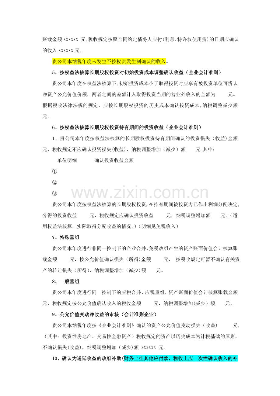 纳税调整情况审核说明修改稿2修改后.doc_第2页