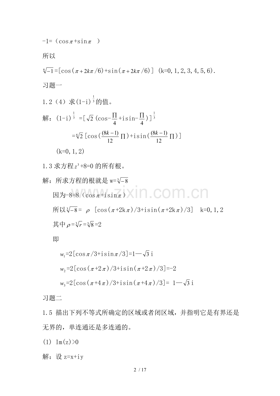 复变函数课后部分模拟题解答.doc_第2页